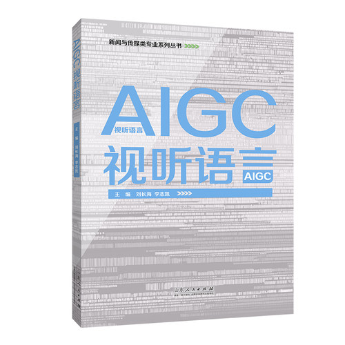 官方正版 AIGC视听语言 刘长海 李志凯主编. 全面且专业的影视艺术教材 山东人民出版社