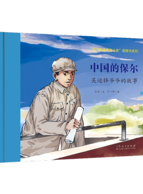 官方正版 中国的保尔 吴运铎爷爷的故事 徐鲁文 卢一锋图 红色绘本系列 山东人民出版社