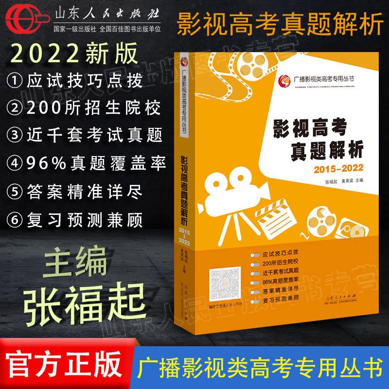 2022新版 影视高考真题解析2015-2022 张福起主编 高考广播影视类高考专用丛书 张福起黄育梁艺术体育考试 山东人民出版社正版包邮
