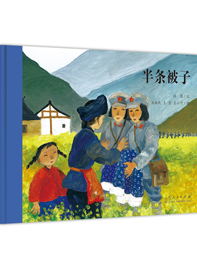 官方正版 红色绘本系列 半条被子 张鹰文 王祖民王莺王小宁图 山东人民出版社