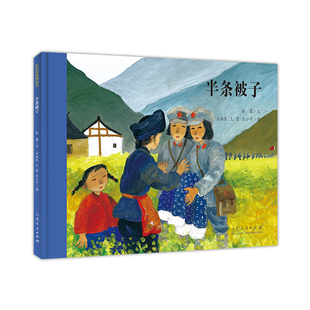 官方正版 红色绘本系列 半条被子 张鹰文 王祖民王莺王小宁图 山东人民出版社
