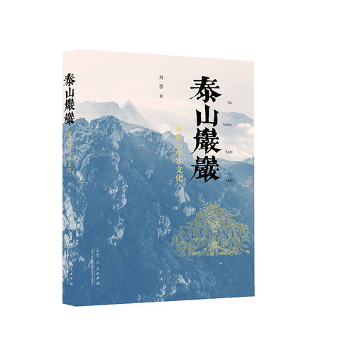 【2025年度“中国好书”】官方正版泰山岩岩泰山与中华文化刘慧著 山东人民出版社