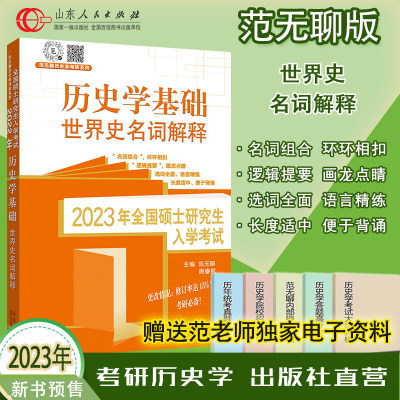 官方现货 2023范无聊世界史名词解释 范无聊全国考硕士研究生入学统一考试历史学基础考研历年真题313书籍 山东人民出版社