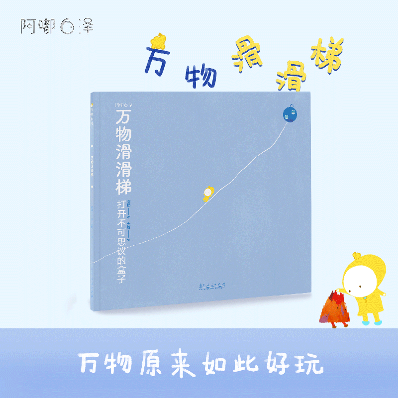 官方正版包邮 万物滑滑梯 儿童绘本平装宝宝睡前故事创新思维承载儿童想象力和好奇心的万物简史阿嘟白泽出品专业配音科普绘本