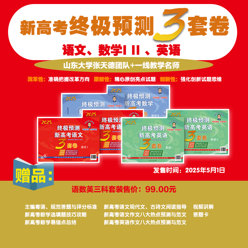 张天德新高考语文英语数学3套卷