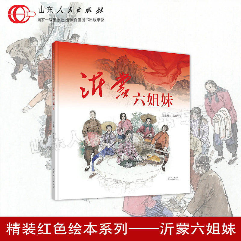 官方正版 红色绘本系列 沂蒙六姐妹 徐建明著 张丽华图 故事绘本畅销书 山东人民出版社