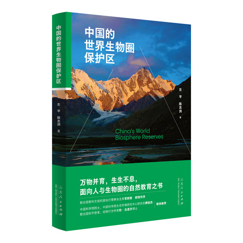 官方正版 中国的世界生物圈保护区 左平陈志洲著 人与自然生态环境保护科普读物 山东人民出版社