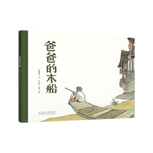 官方正版 爸爸的木船 谢倩霓文 王祖民王莺图 精装中国经典红色绘本系列 山东人民出版社