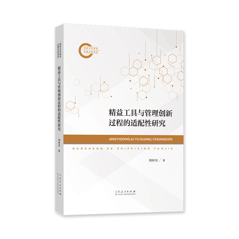 官方正版 增益工具与管理创新过程的适配性研究 荆树伟著 山东人民出版社