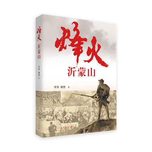 官方正版 烽火沂蒙山 齐鲁,潇然著   山东人民出版社