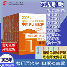 官方正版现货 2026范无聊全国统考自主综合套装 中国世界史名词解释论述题习题演练统考历史学基础考研自主命题实战解析313籍2025