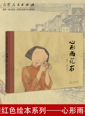 官方正版 心形雨花石 童妍文 王祖民王莺图 红色绘本系列图书图画书故事纪念南京大屠杀绘本书 山东人民出版社