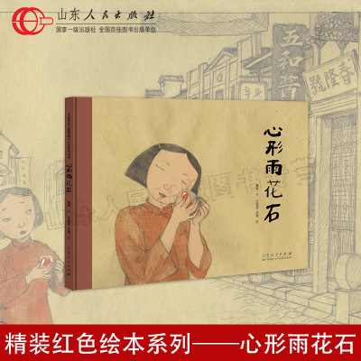 官方正版 心形雨花石 童妍文 王祖民王莺图 红色绘本系列图书图画书故事纪念南京大屠杀绘本书 山东人民出版社
