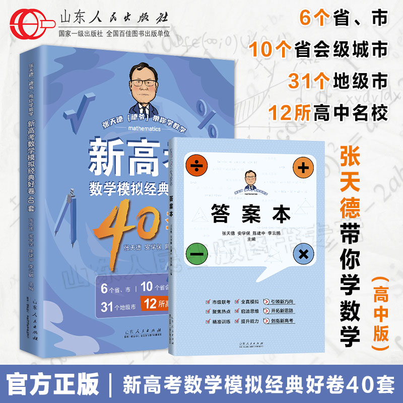 官方正版 新高考数学模拟经典好卷40套 张天德著 高考数学专题刷题讲解 山东人民出版社 书籍/杂志/报纸 高考试题汇编 原图主图