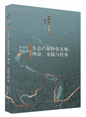 生态产品价值实现张林波