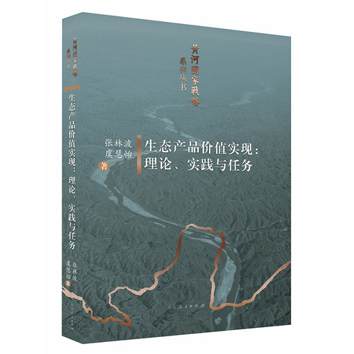 生态产品价值实现张林波