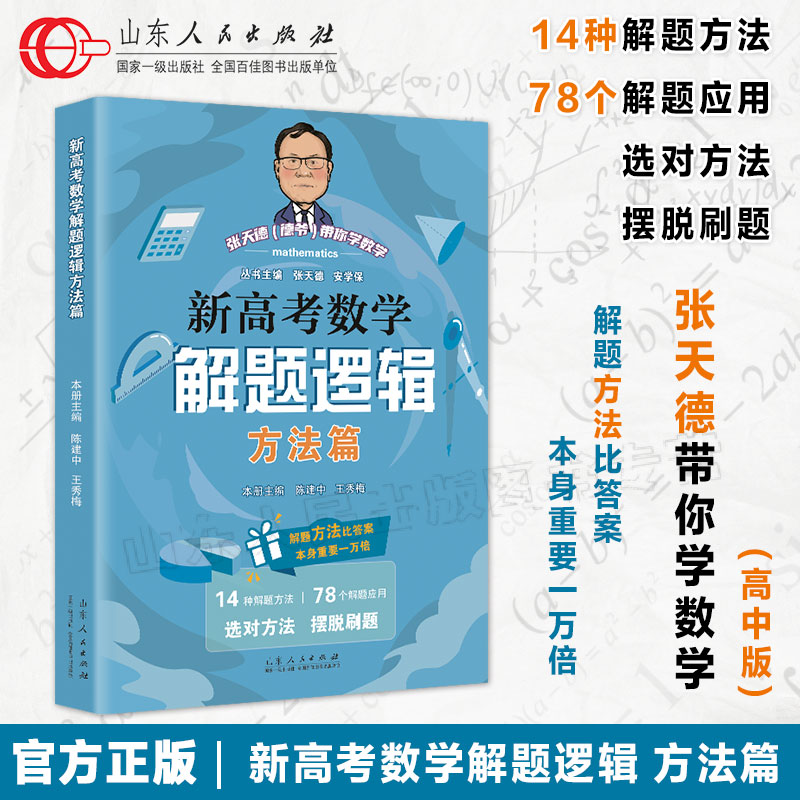 官方正版新高考数学解题逻辑方法篇张天德安学保著高考数学专题刷题讲解山东人民出版社