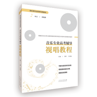 官方正版 音乐专业高考辅导 视唱教程 王群王清旭 音乐类统考艺考生必备中小学音乐专业教材辅导音乐考级专用丛书 山东人民出版社