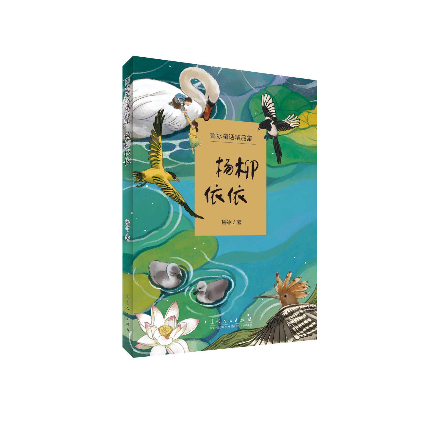 官方正版 杨柳依依 鲁冰著 儿童文学课外读物寒暑假必读书目鲁冰花园 山东人民出版社