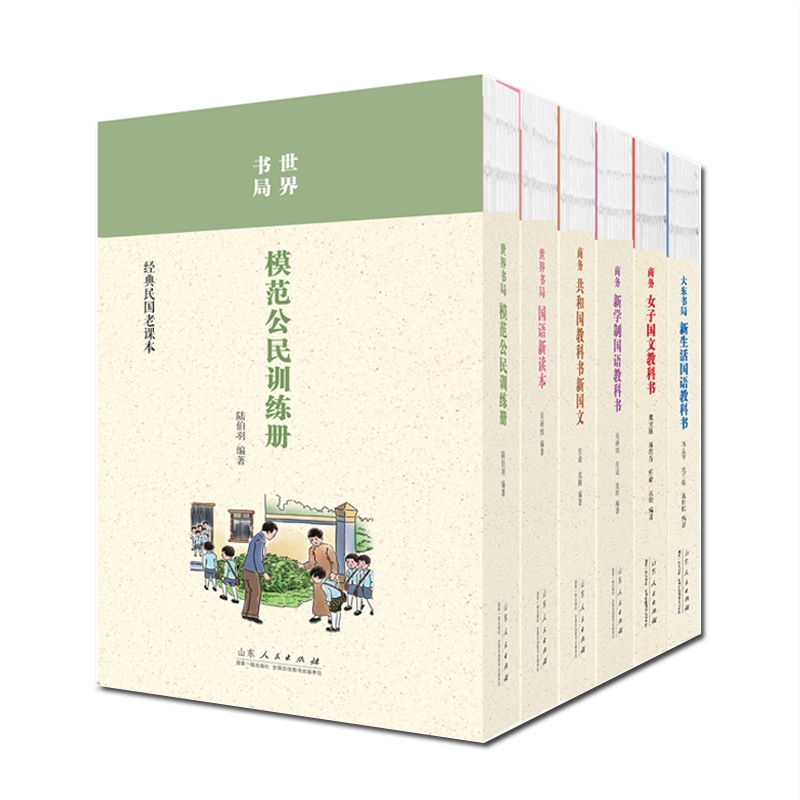 山东人民经典民国老课本系列是