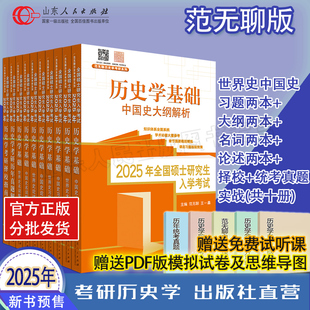 官方正版部分现货 2025范无聊全国统考自主综合套装 中国世界史名词解释论述题习题演练统考历史学基础考研历年真题解析313籍2024