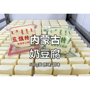 内蒙古锡盟正蓝旗特产奶豆腐500g装原味甜味真空包装冷冻保存