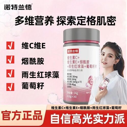 诺特兰德维生素CE烟酰胺雨生红球藻葡萄籽虾青素女士复合咀嚼片