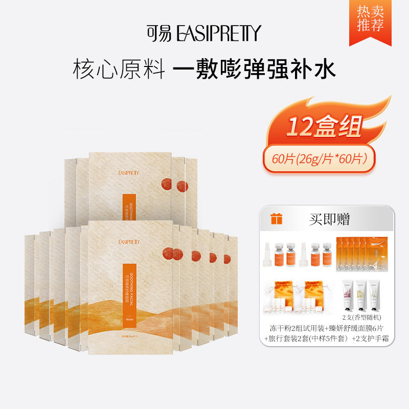 可易羊胚胎素面膜12盒 （26g*60片）送12件套 渗透肌底 滋养修护