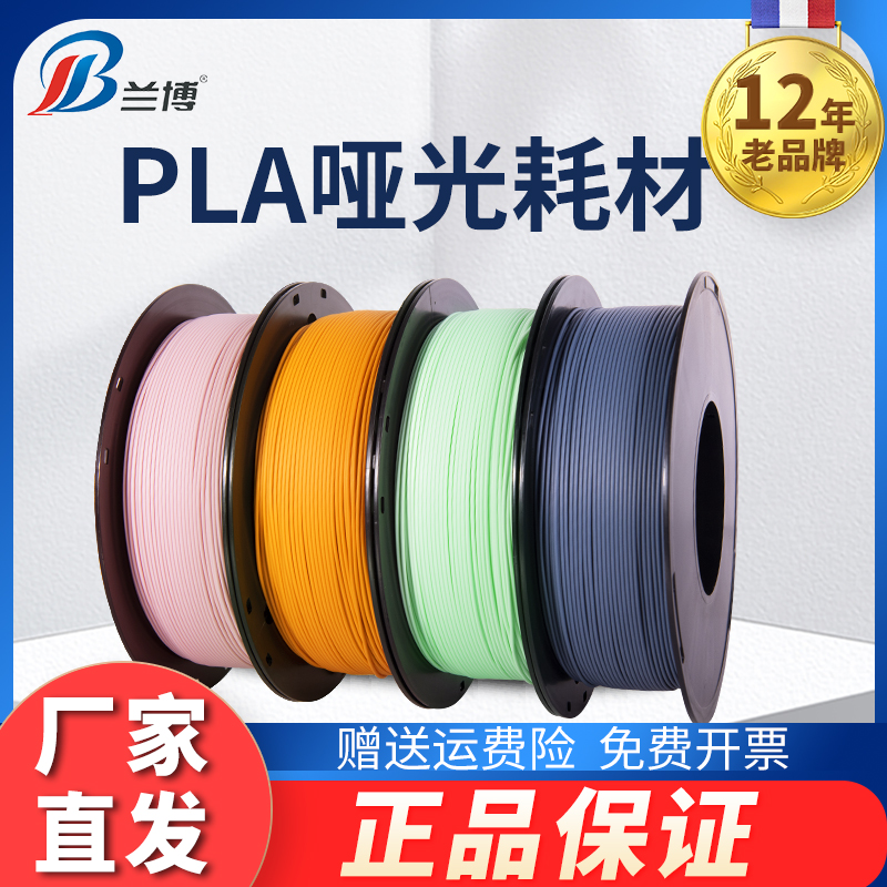 兰博 3d打印耗材 pla哑光耗材 3d打印机耗材 PLA耗材哑光 3d打印