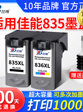 兰博兼容佳能PG835黑色CL836彩色墨盒 canon 835XL墨盒 IP1188打印机连供 可加墨大容量墨盒改装 连喷835墨盒