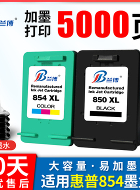 兰博适用 惠普HP850黑色 854彩色墨盒 hp DJ5438 1508 7838 6318打印机墨盒 大容量可加墨