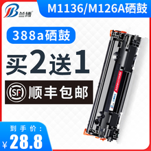 惠普m1136硒鼓 p1008mfp墨盒1216nfh m126a硒鼓 hp1108 m128fn打印机88a硒鼓 p1106 兼容惠普388a硒鼓CC388A