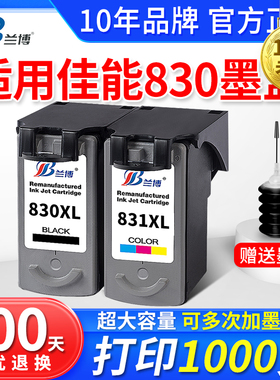 兰博兼容佳能pg830 CL831墨盒IP1180 ip1980 1880 1600 mp145 mp198连供打印机 MX318 308黑色彩色墨盒大容量