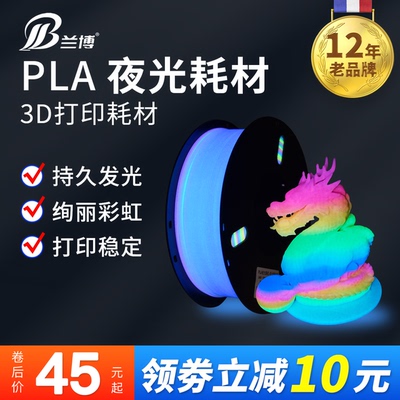 LB/兰博PLA夜光耗材发光材料