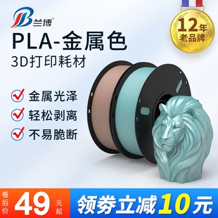 金属质感光泽材料 兰博 金属色 PLA耗材 适合高速打印 3D打印耗材