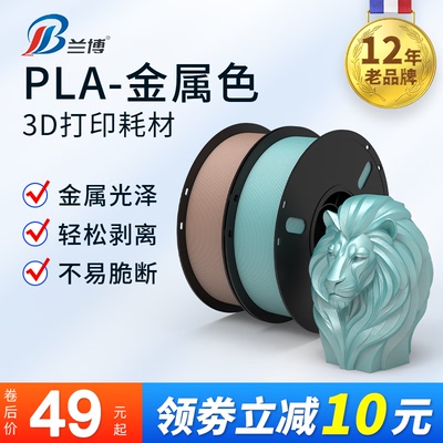 兰博PLA耗材金属色耗材