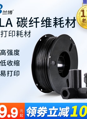 兰博3D打印耗材碳纤维 PLA碳纤维耗材 PLA 1.75mm Carbon Fiber 3d打印机耗材 磨砂耗材料 高强度PLA耗材