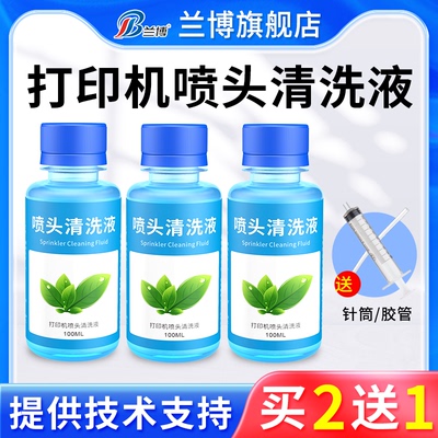 墨盒喷头清洗剂墨水疏通