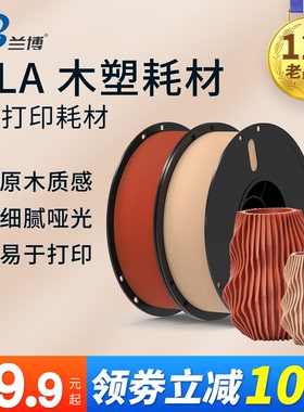 3D打印机耗材 木质木塑材料pla 1.75mm 木色 木纹纤维线材1kg 3d打印耗材料 丝线 3D打印木质耗材 3D打印耗材