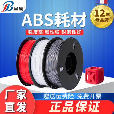 兰博3d打印耗材 ABS耗材 ABS+耗材 3d印表机耗材 易打印 不易翘边