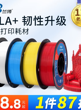 兰博 3d打印耗材 PLA耗材 3D打印机耗材 PLA+耗材 高速打印耗材 1.75mm 1kg 3D打印笔耗材 高韧性3D耗材 PLA