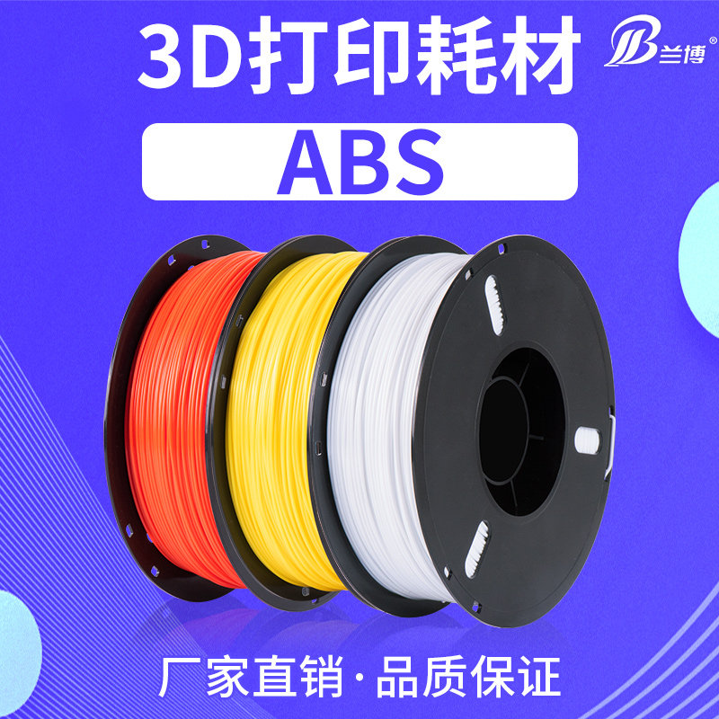 兰博3d打印耗材 ABS耗材 1.75mm 3d打印机耗材 3.0 abs材料 ABS 3D打印笔材料线条打印耗材料PLA 可定制