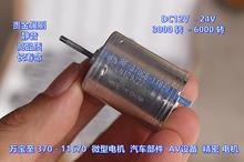 万宝至 370-11670 贵金属刷 DC12V-24V 车载AV设备 精密直流电机