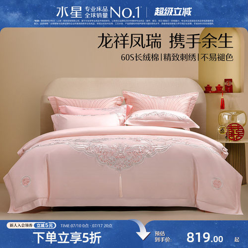 水星家纺长绒棉四件套婚庆套件