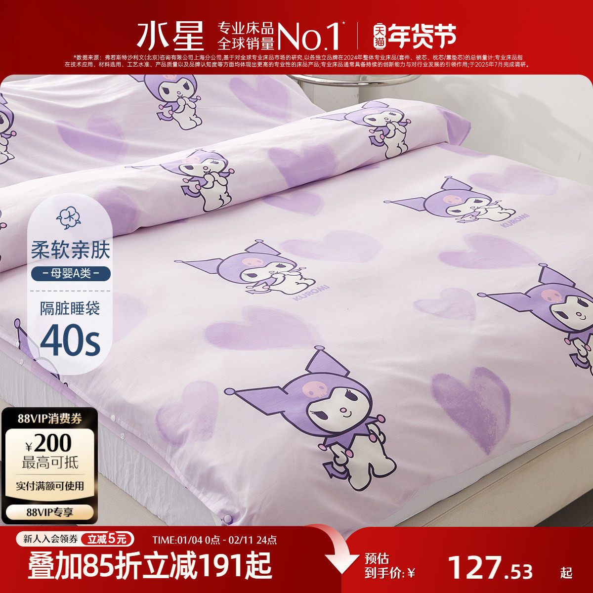 水星家纺全棉隔脏睡袋母婴A类抑菌旅行床单被套儿童酷洛米卡通IP