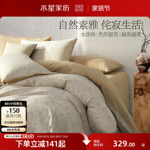 水星家纺100%纯棉水洗棉四件套