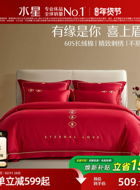 水星家纺婚庆套件60S长绒棉轻奢结婚四件套红色喜庆床单被套床品