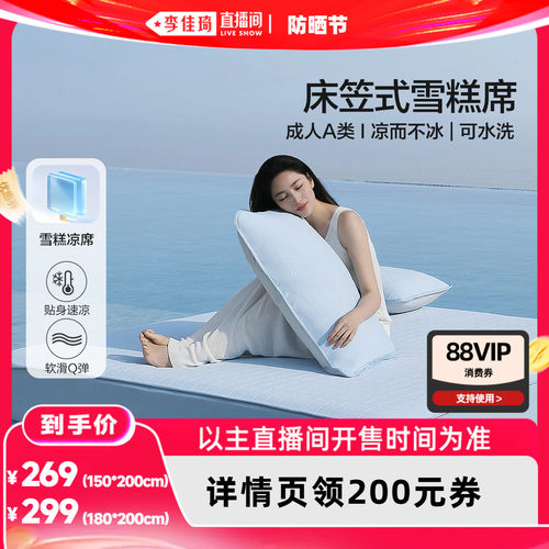 水星家纺凉感雪糕凉席A类可水洗
