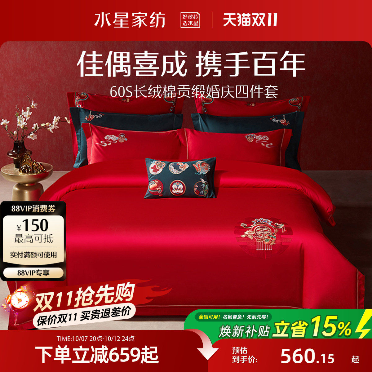 水星家纺婚庆四件套60支长绒棉贡缎刺绣套件全棉结婚喜庆轻奢床品