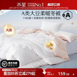 水星家纺A类抗菌大豆被芯抑菌保暖冬被单人被芯双人被子床品